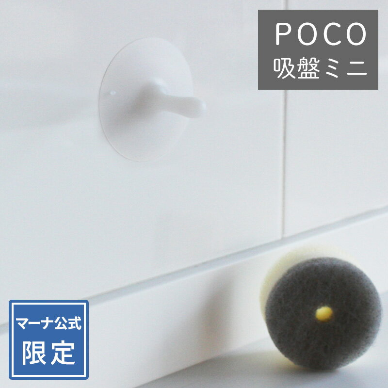 【マーナ公式 限定】 POCO 吸盤 ミニ ホワイト Y02218 | スポンジホルダー キッチン 浮かせる 洗面 収納 便利グッズ 洗面スポンジ おさかなスポンジ おはなスポンジ シンク スポンジ置き ポコ 浮かせる キッチンスポンジ かわいい おしゃれ 食器洗いスポンジ 食器用スポンジ