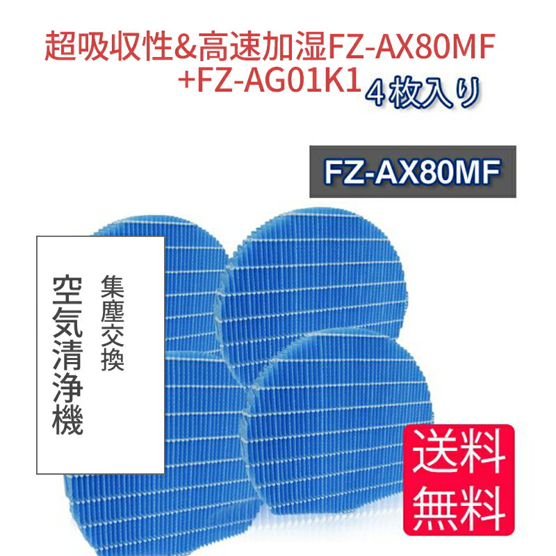 空気清浄機 フィルター シャープ FZ-AX80MF 交換用加湿フィルター SHARP互換品 fz-ax80mf 非純正 合計4枚セット