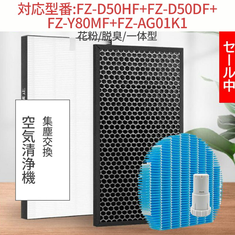 【在庫あり!即納】空気清浄機交換用 フィルター FZ-D50HF 集じんフィルター / FZ-D50DF 脱臭フィルター / FZ-AG01K1 イオンカートリ...