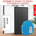 【在庫あり!即納】空気清浄機交換用 フィルター FZ-D50HF 集じんフィルター / FZ-D50DF 脱臭フィルター / FZ-AG01K1 イオンカートリッジ / FZ-Y80MF 非純正 シャープ 互換品 4点セット