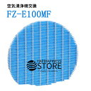 【在庫あり！即納】空気清浄機 フィルター シャープ FZ-E100MF 加湿空気清浄機フィルター FZE100MF 互換品 非純正 送料無料 空気清浄機..