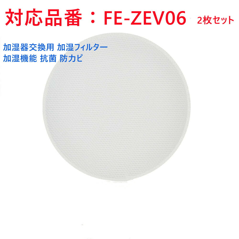 fe-zev06 パナソニック FE-ZEV06 加湿フィルター 加湿空気清浄機交換用 Panasonic加湿空気清浄機 交換用フィルター 加湿 メール便 全国送料無料 （互換品）2枚セット