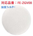 パナソニック FE-ZGV08 加湿フィルター 加湿空気清浄機交換用 Panasonic 加湿空気清浄機 交換用フィルター fezgv08 加湿 メール便 全国...