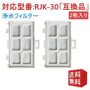 浄水フィルター rjk-30 日立 冷蔵庫 製氷フィルター RJK-30 交換用 製氷機フィルター 冷蔵庫 浄水フィルター rjk-30-100 日立 冷凍冷蔵庫 製氷機フィルター 「互換品/2個セット」