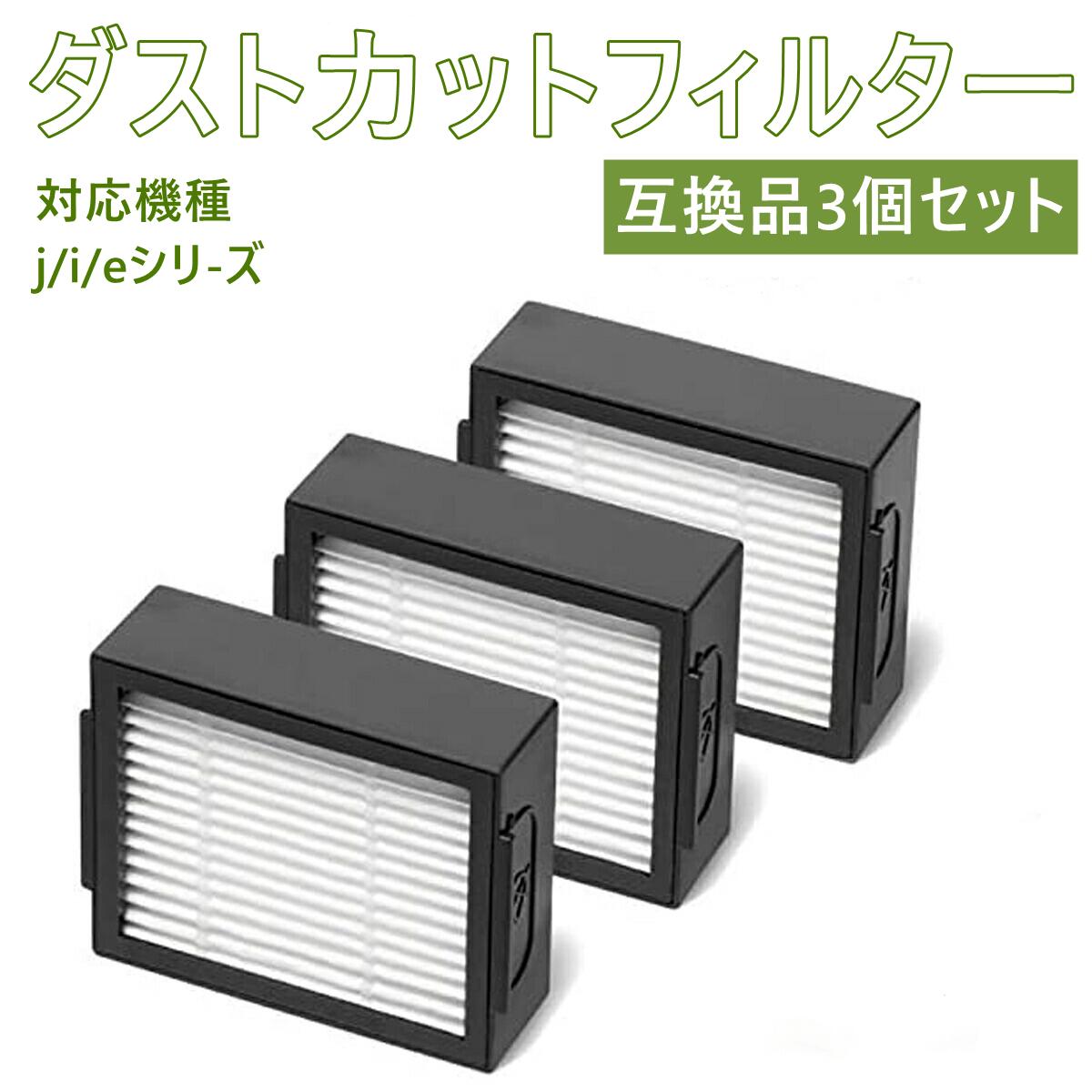 【期間限定ポイント5倍】ルンバ フィルター 互換品 3個セット e5 / j7 / i7 / i7+ / i3 / i3+ / i2 専用 iRobot アイロ...