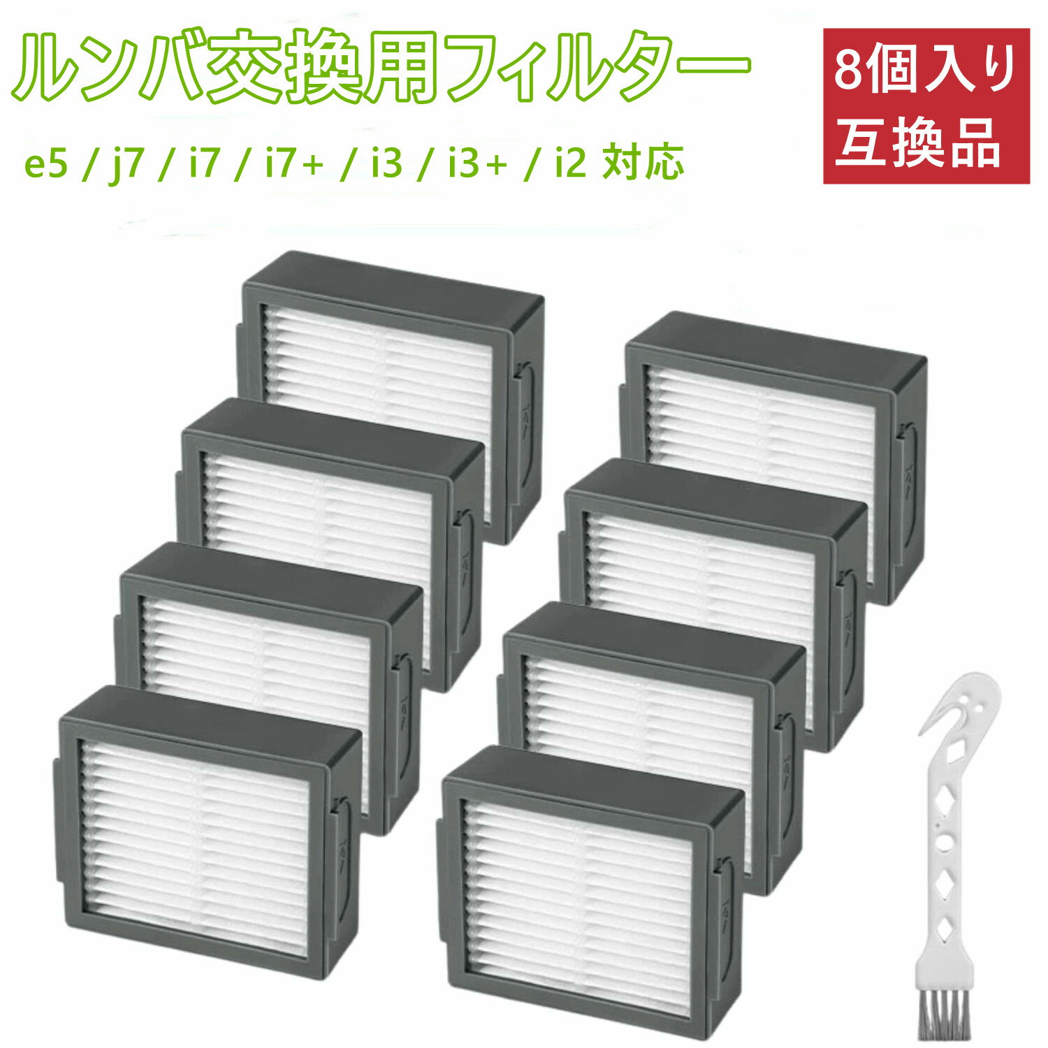 【期間限定ポイント5倍】ルンバ フィルター 互換品 8個セット e5 / j7 / i7 / i7+ / i3 / i3+ / i2 専用 iRobot アイロ...