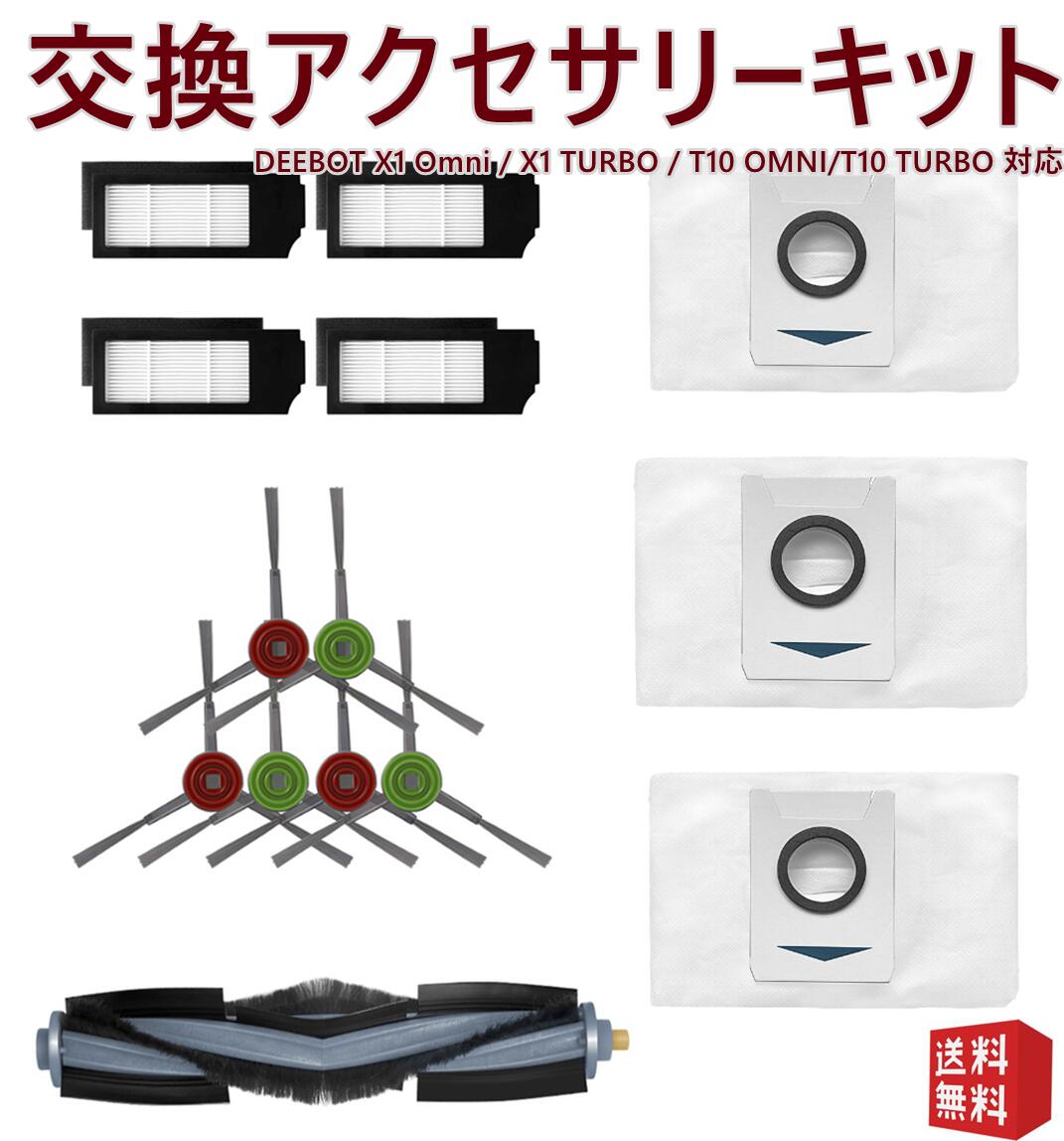 エコバックス DEEBOT X1 OMNI/ X1 TURBO / T10 OMNI/T10 TURBO ECOVACS 交換アクセサリーキット 掃除機 ロボッ...