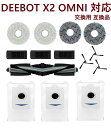 エコバックス DEEBOT X2 OMNI ロボット掃除機 消耗品 抗菌ゴミパック紙パック3個入り サイドブラシ3個入り 抗菌フィルター3個入り交換用モップパッド 2ペア メインブラシ1本 14点セット 交換パーツ 汎用品 消耗品交換キット 社外品 互換品