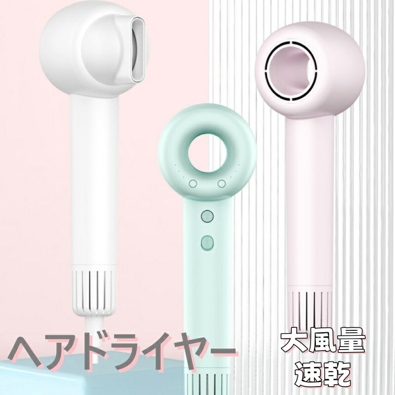 ヘアドライヤー ドライヤー 大風量 速乾 高速携帯ドライヤー 3段階風量調節 冷風/熱風 静音 ヘアケア 祝日のプレゼント 加熱保護 ノズル付き