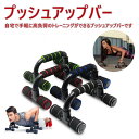 プッシュアップバー 左右セット 腕立て伏せ 器具 トレーニング 筋トレ グッズ グリップ ダイエット 自重 S字型 気軽に どこでも 簡単 本格 自宅 滑り止め...