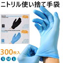 【0&5限定P5倍】ニトリル手袋 300枚入 ( 100枚入り × 3個 ) ニトリルグローブ 使い捨て手袋 パウダーフリー ブルー 食品 調理 S M L サ...