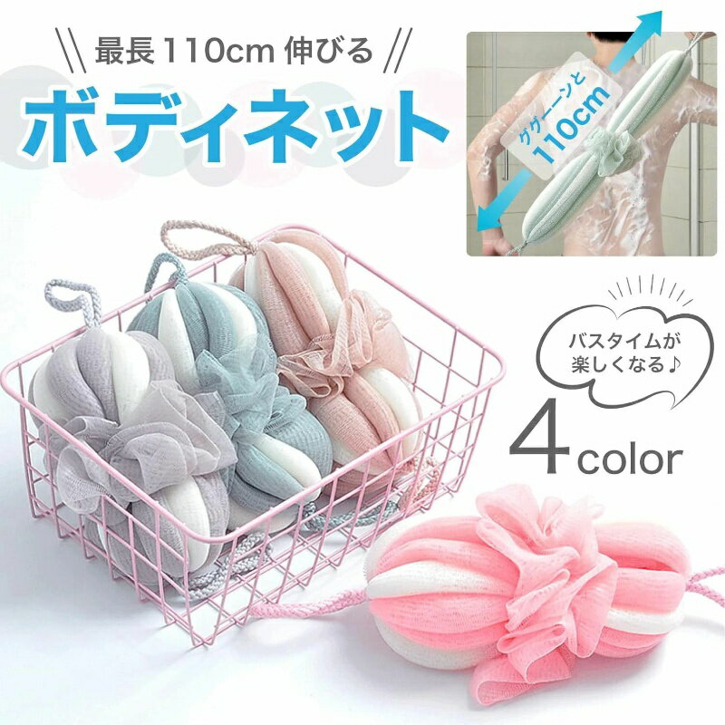 【目玉価格】【4個セット】泡立てネット ボディスポンジ 背中も洗える ボディー用 4個セット バスボール かわいい 柔らかい 大きめ 清潔 吊るせる おしゃれ ...
