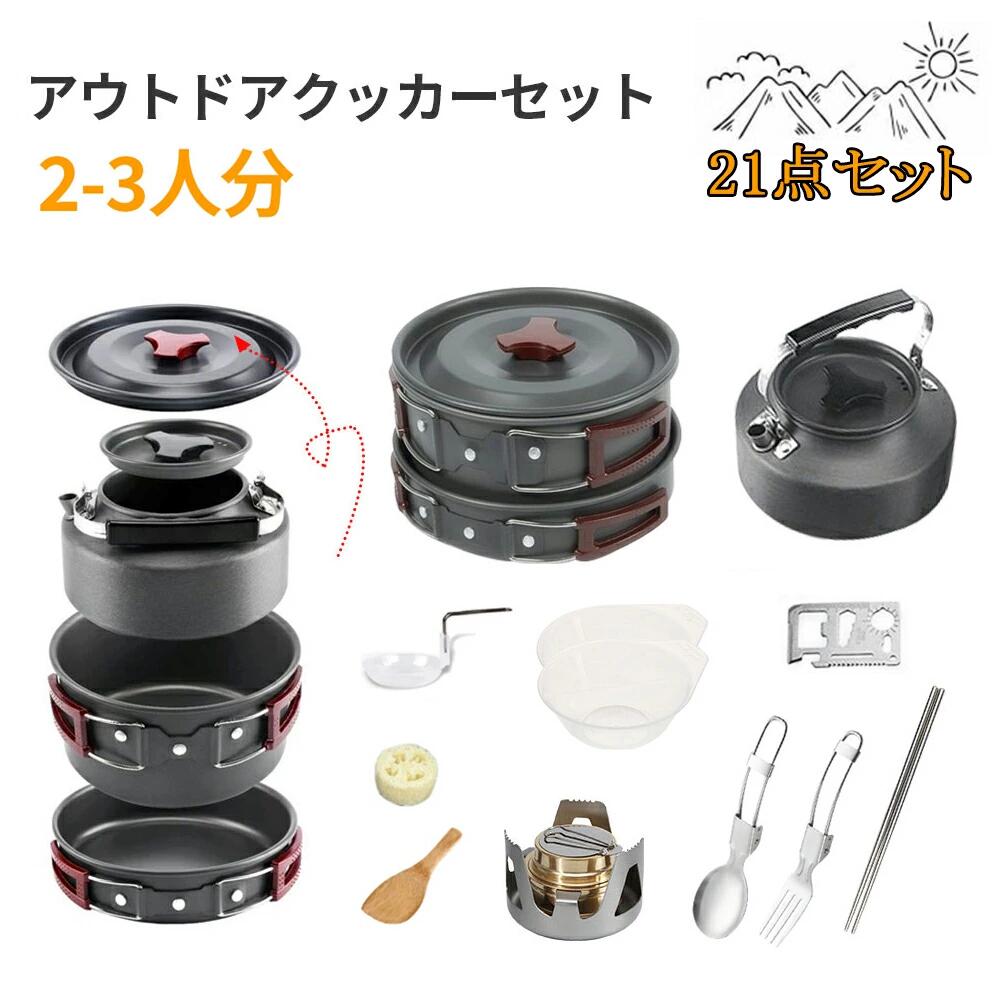楽天1位 クッカーセット 2-3人用 キャンプ用食器 アルミ製 送料無料 アウトドア鍋 アルコールストーブ フライパン ケトル ステンレス箸 スプーン フォーク 折り畳み 調理器具 バッグ収納 軽量 BBQ