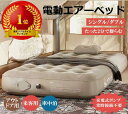 【楽天倉庫出荷】エアーベッド 電動 ポンプ内蔵 シングル ダブル 電動エアーベッド 来客用 耐荷重300kg 折り畳み式 キャンプ用品 エアベッド 寝具 持ち運...