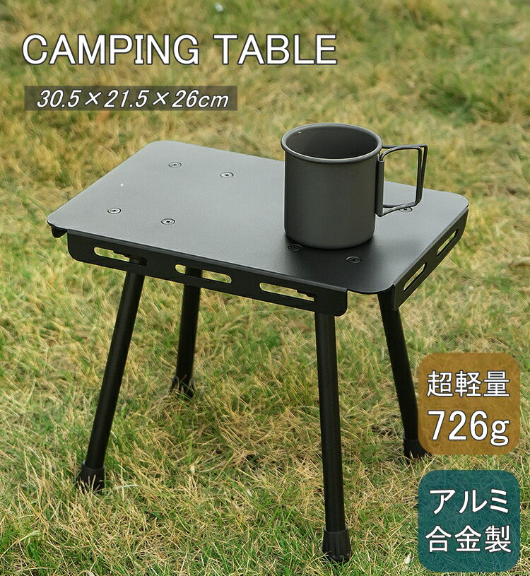 アウトドアテーブル ミニ 軽量 アウトドア 軽い 持ち運び アルミ合金 小さい ミニテーブ ル キャンプテ..