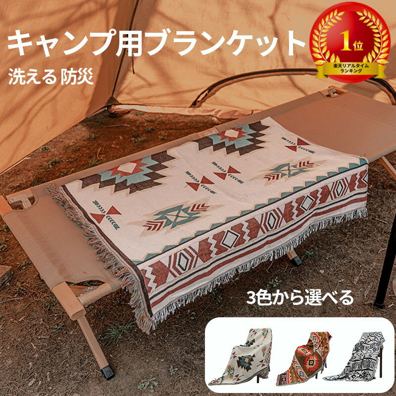 【楽天倉庫出荷】【楽天1位獲得】アウトドアブランケット 130cm 180cm ボヘミア ブランケット インディアン 野営 キャンプ用ブランケット タオルケット キャンプ毛布 キャンプ用品 アウトドア …