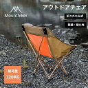 Mountainhiker アウトドアチェア 軽量 コンパクト キャンプチェア 折りたたみ式 アウトドア用品 キャンプ 耐荷重120kg バーベキュー 釣り コ...