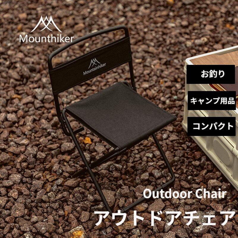 Mountainhiker アウトドアチェア 折りたたみチェア 折りたたみ式 チェア 椅子 キャンプ ミニ 椅子 コンパクト キャンプ用品 超軽量 ハイキング お釣り アウトドア 持ち運び 軽量 便利 送料無料のサムネイル