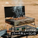 Mountainhiker バーベキューコンロ 折りたたみ式 蓋付き コンパクト アウトドア キャンプ バーベキュー 焚き火台 コンロ キャンプ用品 アウトドア用品 持ち運び便利 組み立て簡単 ステンレス ソロキャンプ 送料無料