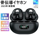 【数量限定3295円】骨伝導イヤホン iphone14 ワイヤレスイヤホン iphone IPX6防水 防塵 イヤカフ型 耳挟み式 Bluetooth 5.3 ...