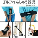 ゴルフ スイング 練習 トレーニングベルト トレーニング器具 ゴルフ練習器具 トレーニングバンド 修正 バンド ゴルフれんしゅう器具 修正ベルト スイング練習器...