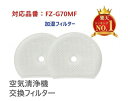 2枚入り 楽天1位!シャープ FZ-G70MF 交換用加湿フィルター FZG70MF KI-GS50 KI-GS70 KI-HS50 KI-HS70 KI-JS...