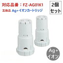 【楽天倉庫出荷】【在庫あり!即納】FZ-AG01K1 互換品 非純正 シャープ FZ-AG01K2 加湿空気清浄機用 Ag+イオンカートリッジ 2個セット 制菌...