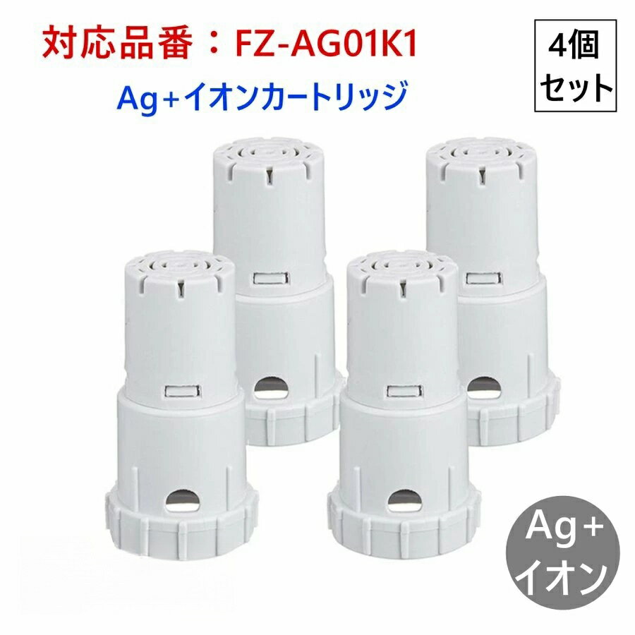 【在庫あり!即納】FZ-AG01K1 互換品 非純正 シャープ FZ-AG01K2 加湿空気清浄機用 Ag+イオンカートリッジ 4個セット 制菌 FZAG01K...