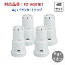 【在庫あり!即納】FZ-AG01K1 互換品 非純正 シャープ FZ-AG01K2 加湿空気清浄機用 Ag+イオンカートリッジ 4個セット 制菌 FZAG01K...