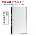【在庫あり!即納】シャープ FZ-Z40HF 集じんフィルター 制菌HEPAフィルター fz-z40hf シャープ加湿空気清浄機 フィルター KC-M400 K...