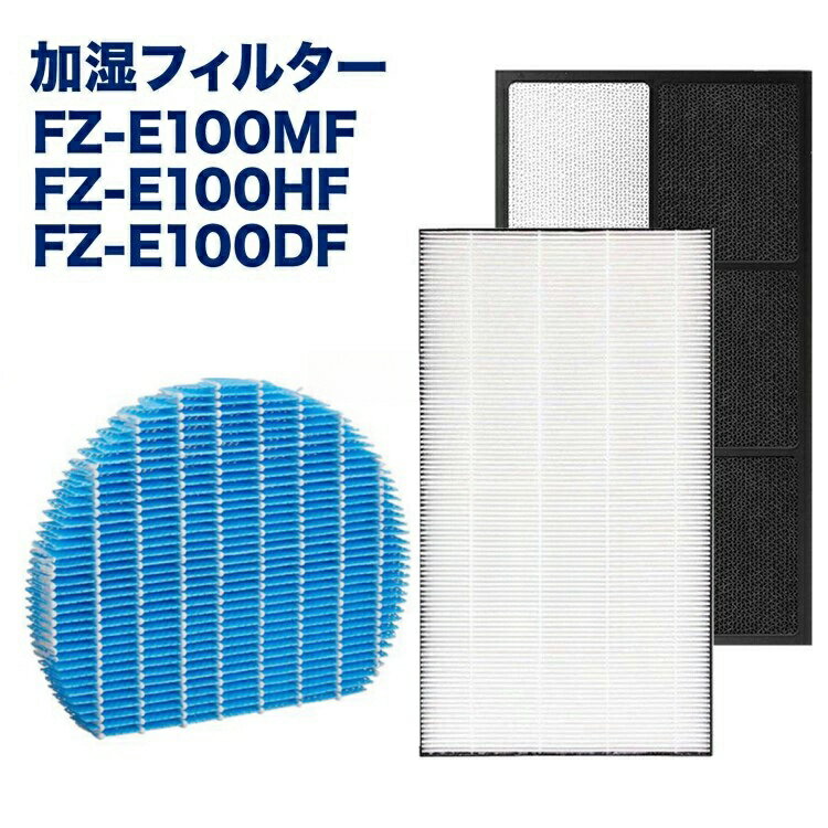 【在庫あり!即納】空気清浄機交換用 シャープ 加湿フィルター FZ-E100MF 集塵フィルター FZ-E100HF 脱臭フィルター FZ-E100DF 非純正...