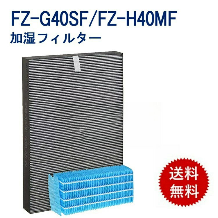 空気清浄機 フィルター FZ-G40SF FZ-H40MF シャープ 加湿空気清浄機フィルター 交換用 fzg40sf fzh40mf 互換品 非純正 合計2枚...