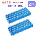 シャープ 加湿フィルター FZ-G30MF フィルター 加湿空気清浄機KC-30T5/T6/T7用 交換フィルター fz-g30mf sharp空気清浄機交換フ...