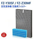 【在庫あり!即納】FZ-Y30SF FZ-Z30MF 加湿空気清浄機 交換用フィルター シャープ 集じん・脱臭一体型フィルター 加湿フィルター fz-y30sf...