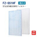 シャープ FZ-S51HF 空気清浄機交換用 集じんフィルター 制菌HEPAフィルター fz-s51hf 加湿空気清浄機フィルター 非純正 互換品 1枚入り