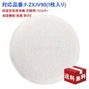 【楽天倉庫出荷】【在庫あり!即納】パナソニック 加湿フィルター F-ZXJV90 加湿空気清浄機用 交換フィルター fzxjv90 (1枚入り)(互換品)