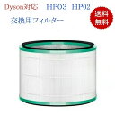 ダイソン対応 交換用フィルター HP03 / HP02 Dyson対応 Pureシリーズ (HP_DP用) 非純正