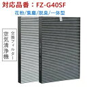 空気清浄機交換用フィルター FZ-G40SF 集じん 脱臭 一体型 互換品 集じんフィルター シャープ 脱臭フィルター 花粉 ウィルス ほこり 除菌 ペット臭 ...