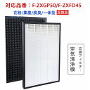 パナソニック F-ZXGP50 FZXGP50 加湿空気清浄機用 集じんフィルター 脱臭フィルター F-ZXFD45 fzxfd45 交換用集塵・脱臭フィルター...