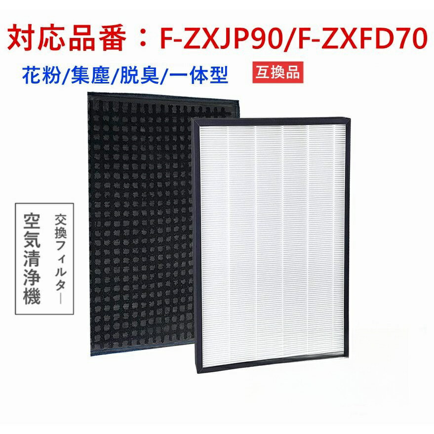 パナソニック空気清浄機用 F-ZXJP90 F-ZXFD70 フィルター 集じんフィルター fzxjp90 脱臭フィルター fzxfd70 集塵・脱臭フィルター...