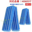ダイニチ 抗菌気化フィルター H060517 加湿器 フィルター h060517 気化式加湿機用交換フィルター H060507 H060510 空気清浄機(互換品/2枚入り)