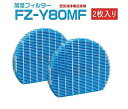 2枚入り 空気清浄機 フィルター シャープ fz-y80mf 加湿空気清浄機フィルター fzy80mf SHARP互換品 非純正 送料無料 空気清浄機 交換用 ...