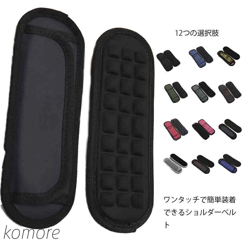 ワンタッチで簡単装着できるショルダーベルト着脱はマジックテープで超カンタン！お気に入りのバッグにすぐ取り付けられます。重いバッグを長時間背負っていても痛くなりづらく、蒸れにくい作りとなっていますポコポコとした形のクッションは圧力がかかるたびにマッサージされているような心地よさPCバッグ、ボストンバッグ、スポーツバッグ、ゴルフバッグなど色々な肩掛けベルトに装着して使用できます サイズFサイズについての説明サイズ：21*8*1.5cm素材ナイロン色ブラック カーキ グレー ブラウン ブルー ワインレッド ピンク 二代ブラック 二代迷彩 二代グレー 二代コーヒー 二代ブルー備考 ●サイズ詳細等の測り方はスタッフ間で統一、徹底はしておりますが、実寸は商品によって若干の誤差(1cm～3cm )がある場合がございますので、予めご了承ください。●製造ロットにより、細部形状の違いや、同色でも色味に多少の誤差が生じます。●パッケージは改良のため予告なく仕様を変更する場合があります。▼商品の色は、撮影時の光や、お客様のモニターの色具合などにより、実際の商品と異なる場合がございます。あらかじめ、ご了承ください。▼生地の特性上、やや匂いが強く感じられるものもございます。数日のご使用や陰干しなどで気になる匂いはほとんど感じられなくなります。▼同じ商品でも生産時期により形やサイズ、カラーに多少の誤差が生じる場合もございます。▼