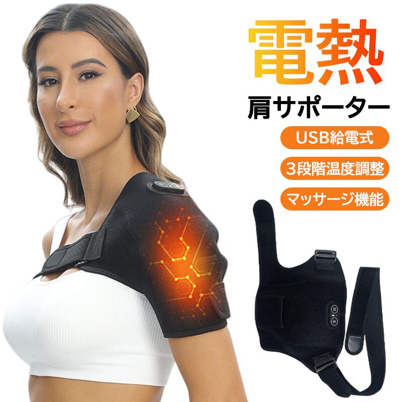 商品情報商品説明【3段階温度調整機能】　　温度は3段階に調整でき、あたたかさを自分の好みに合わせて調整可能。長時間使用しても快適。【振動マッサージ機能】　　振動機能で肩の筋肉を優しくほぐし、肩こりの予防や改善に役立ちます。【温熱療法】　　肩周りを温めながらマッサージ。冷えからくる肩の痛みやこりを改善し、リラックスできます。【コンパクト＆軽量】　　軽量でコンパクトなデザイン。持ち運びも便利で、家庭やオフィスで手軽に使えます。【肩こり＆筋肉疲労回復】　　肩こりや筋肉の疲れをしっかりケア。日々の疲れをリフレッシュし、元気を取り戻します。ご注意※本製品は「USB給電式」の設計となっております。ご使用の際は、USBケーブルを用いてモバイルバッテリーやACアダプターなどの電源に接続していただく必要があります。※「USB充電式と勘違いして購入した」などの理由による返品・返金はお受けできかねます。※45℃／55℃／65℃は、製品内部の炭素繊維ヒーターの温度です。炭素繊維ヒーターは製品外側の生地に包まれていることに加え、衣類の上からご使用いただく場合、体感温度は約10℃低く感じられることがあります。また、体感温度は、使用環境、着用状況、装着状態、体質や個人差などにより異なります。※製品改良のため、予告なく仕様変更する場合がありますが、使用に支障はありません。予めご了承ください。肩サポーター 電気加熱 肩マッサージャー 肩部用 USB給電式 3段階温度調整 振動機能 ひざ裏 ひんやり 温熱 秋 冬 暖かい 肩こり リラックス 肩周りの筋肉 鎮痛 マッサージ マッサージ器 あったか 振動マッサージ 肩部疲労回復 人気 おすすめ 肩部の疲れを解消！3段階の振動＆温熱機能で、肩こり予防やリラックス効果を実感できる、便利な電気加熱マッサージャーです。 5