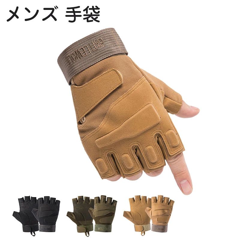 カラー：ブラック、アーミーグリーン、カーキ サイズ：M L XL M :掌囲の幅:20 手のひらの幅:8cm 全長:16cm L :掌囲の幅:21 手のひらの幅:8.5cm 全長:16cm XL:掌囲の幅:22 手のひらの幅:9cm 全長:16.5cm ★メイン素材: ナイロン ★生地が最高：通気性・快適性・機能性が重視されたデザインした手袋です。手の膚が保護でき、自転車に乗ったり、トレーニング、設備で運動したり、最適です。 ★滑り止めデザイン：自転車に乗るとき摩擦を減らし、掌を保護できます。 ★多種類の運動に適応：高弾性の生地で製造されるグローブで、取り外しやすいグローブです。ジム、トレーニング、ウェイトリフティングの効率を高めるグローブです。 ★散熱がいい：伸縮性ポリウレタン繊維で製造されて、散熱がよく、通気性がいいです。グローブは皮に感触も快適です。 生産国：中国 ★ご注意：※すべて平置きサイズです（採寸方法違いより、多少の誤差がございますので、ご了承ください）。 実際のカラーと近いよう撮影しておりますが、お持ちのパソコン、モニターなどでお色が異なって見える場合がございますのでご理解の上お選びくださいませ。カラー：ブラック、アーミーグリーン、カーキ サイズ：M L XL M :掌囲の幅:20 手のひらの幅:8cm 全長:16cm L :掌囲の幅:21 手のひらの幅:8.5cm 全長:16cm XL:掌囲の幅:22 手のひらの幅:9cm 全長:16.5cm ★メイン素材: ナイロン ★生地が最高：通気性・快適性・機能性が重視されたデザインした手袋です。手の膚が保護でき、自転車に乗ったり、トレーニング、設備で運動したり、最適です。 ★滑り止めデザイン：自転車に乗るとき摩擦を減らし、掌を保護できます。 ★多種類の運動に適応：高弾性の生地で製造されるグローブで、取り外しやすいグローブです。ジム、トレーニング、ウェイトリフティングの効率を高めるグローブです。 ★散熱がいい：伸縮性ポリウレタン繊維で製造されて、散熱がよく、通気性がいいです。グローブは皮に感触も快適です。 生産国：中国 ★ご注意：※すべて平置きサイズです（採寸方法違いより、多少の誤差がございますので、ご了承ください）。 実際のカラーと近いよう撮影しておりますが、お持ちのパソコン、モニターなどでお色が異なって見える場合がございますのでご理解の上お選びくださいませ。