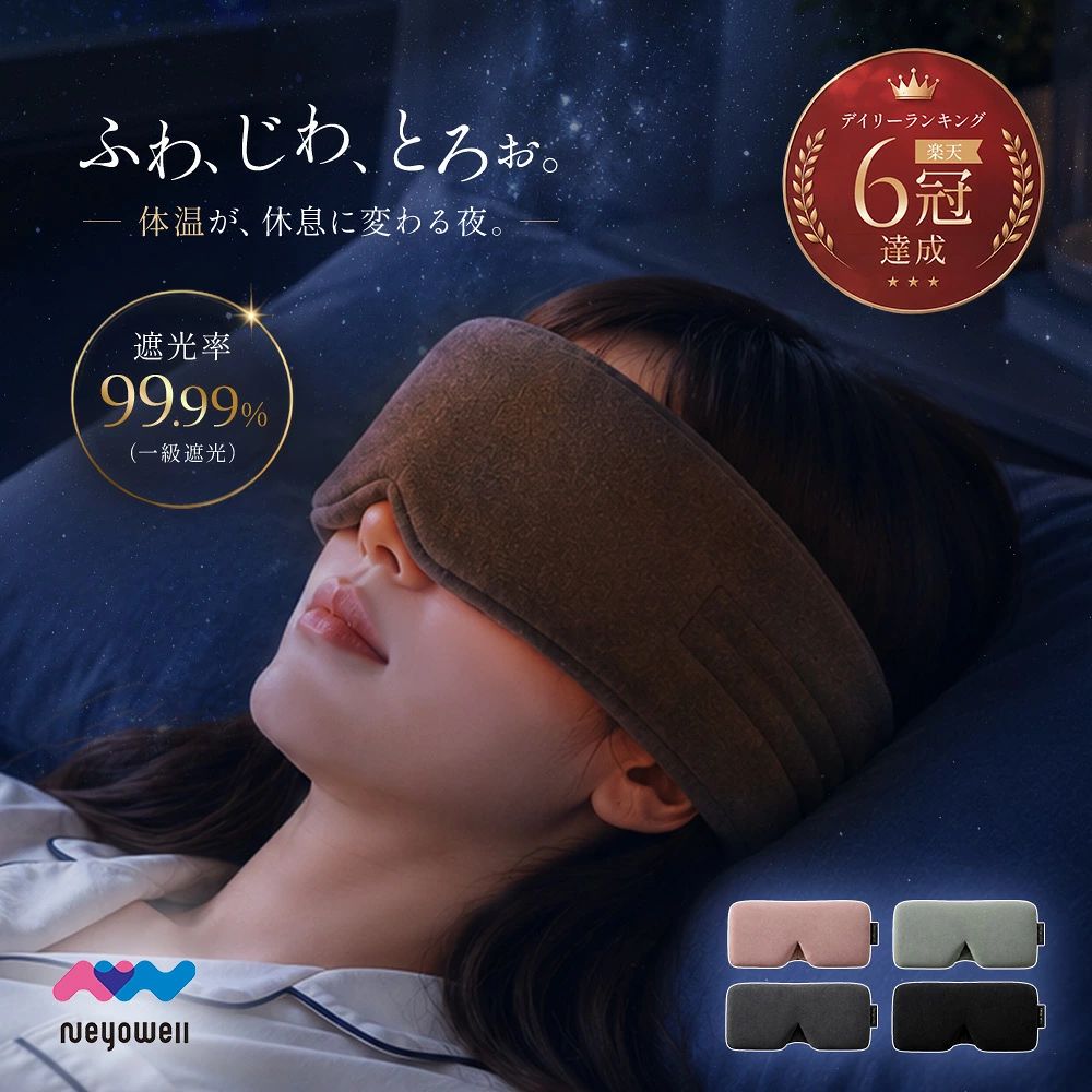 メーカー希望小売価格はメーカーサイトに基づいて掲載しています [ Point! ] 遠赤外線による温熱効果 光電子素材から発せられる遠赤外線による温熱効果で、目元を温めリラックス。スマホの疲れ目にも。 極上の肌触り 長時間、直接肌に触れる部分には、柔らかくしっとりとした生地を使用しました。ワイヤーが入っていないため圧迫感もなく、軽くなめらかな肌触りで、包み込まれているかのような優しいつけ心地。快適な眠りをサポート 高い遮光性 優しいつけ心地と高い遮光性を実現！遮光面積が大きい為、隙間が生まれずスムーズな寝入りと質の良い睡眠をとることができ短時間でもスッキリ！ 包まれる安心感 耳まですっぽり覆いかぶさるので、ゆっくりと落ち着きたい時にもおすすめ。ふんわり生地でやわらかく、目元もやさしく包み込む 抜群の通気性 合成繊維でありながら、シルクのようななめらかさと光沢があり、吸湿性と放湿性に優れており通気性も抜群 ●商品重量 59.8g ●商品サイズ 周長（通常版）約73cm、（改良版）約54~72cm ●梱包サイズ 28x13x2(cm) ●商品カラー ダークグレー、ピンクベージュ、ウォームグリーン ●素材 素材：ポリエステル94%、ポリウレタン6% 中綿：ポリウレタン100% 【お手入れ方法】 ・ お洗濯の際はネットに入れて洗濯してください。 ・ 自然乾燥を行ってください。 ・ 洗濯後は形を整えて陰干しをしてください。 【※使用上のご注意】 ・ お洗濯の際はネットに入れて洗濯してください。 ・ 漂白剤などの含まれていない中性洗剤をご使用ください。 ・ 色移り・変色の原因となりますので長時間濡れたまま放置しないでください。 ・ 毛玉が発生する場合がございますのでお取り扱いにはご注意ください。 ・ 直射日光を避け通気性の良い場所で保管してください。 関連キーワード(本商品の説明ではありません） 光電子 アイマスク ホットアイマスク スリープマスク ながら ケア 遠赤外線 ホット 繰り返し使える アスリート愛用 目のケア 疲れ目 ふわとろ 目元 リラックス 癒し 休息 安眠 快眠 遮光 アイピロー じんわり おやすみ 調整可能 就寝 旅行 トラベルグッズ トラベル用品 旅行用品 機内 飛行機 夜行バス 長距離移動 ビジネス 仮眠 昼寝 夜勤 最新 最強 ギフト 誕生日 クリスマス 父の日 母の日 敬老の日 ポイント バレンタインデー ホワイトデー 早割 お買い物マラソン 健康 ユニセックス 敏感肌 NEYO