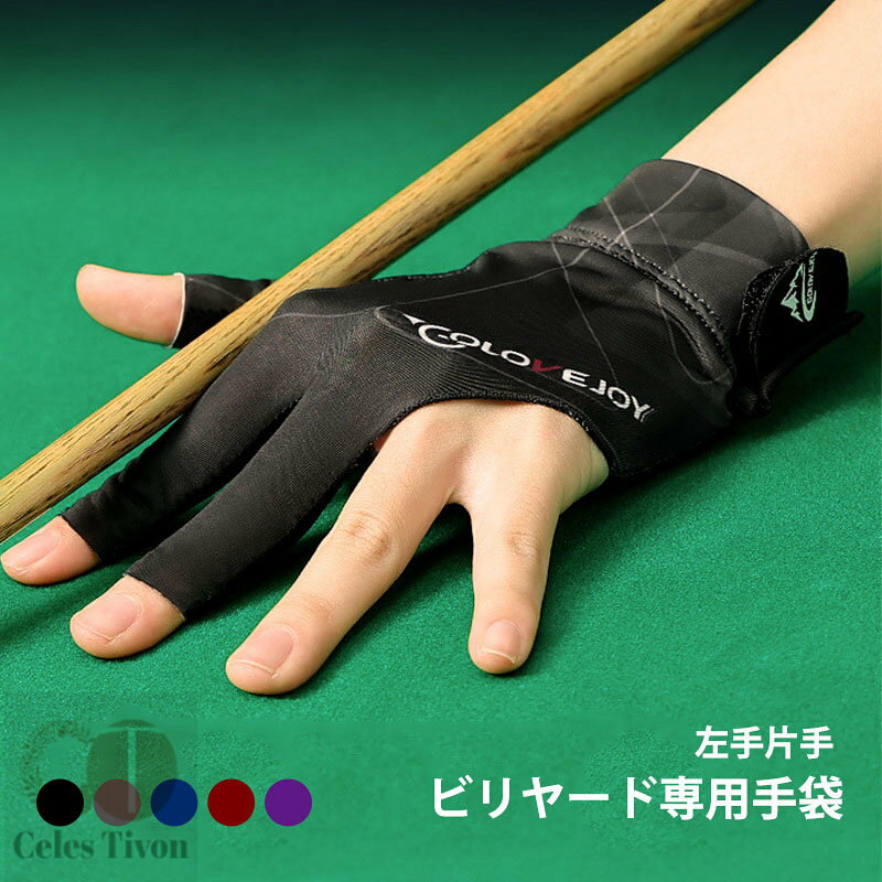 送料無料 ビリヤード グローブ セカンドスキン 左手着用 Left Hand 右手用 Right Hand ギフト プレゼント 手袋 技術向上 練習 トレーニ