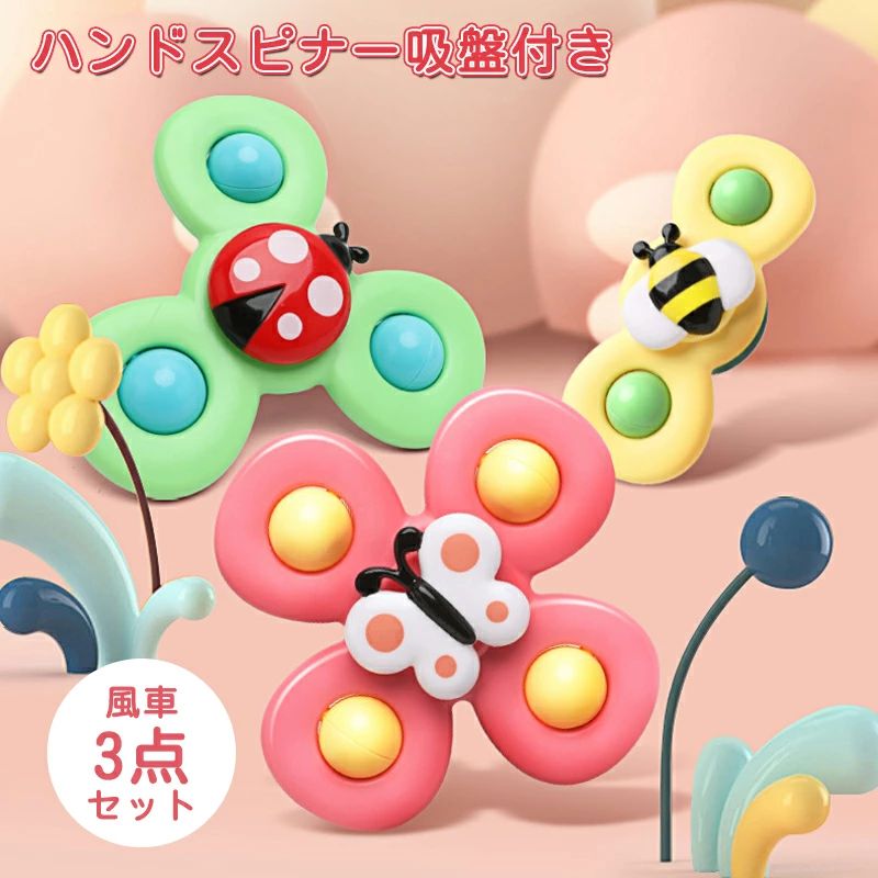 蝶?蜂?てんとう虫3点セット ハンドスピナー 赤ちゃんおもちゃお風呂おもちゃ 風車おもちゃ 赤ちゃん お風呂 おもちゃ 歳 赤ちゃん 2歳