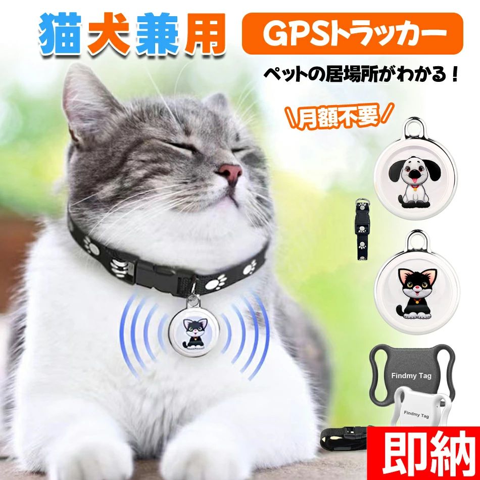商品特徴 商品購入前に、下記の注意事項をご了承の上で、ご検討お願いします。 1.該当商品には技適マークが貼付されていないですが、日本国内で使用すると電波法違反になるおそれがありますが、予めご了承ください。 2.インストールするには、Bluetooth接続ダウンロードAPPが必要で、費用はかかりません。 3.アップル/アンドロイドはすべて使用できますが、APPをダウンロードする必要があります：日本語の取説は必要の方は ご購入後、問い合わせ窓口を通じて連絡して、取説をご送付させていただきます。 4.位置決め原理：グローバル共通、（アクティベーション費用、トラフィック費用、カード挿入不要） 位置決め更新は、GPS発信機の周辺にアップル携帯が通っていることを利用し、GPS発信機が信号を受信した後に居場所をサーバーに共有し、サーバから携帯のアプリに居場所を更新する。（位置はリアルタイム更新ではなく、）周辺にはアップルの携帯電話が多く、GPS位置の更新が速いほど、逆に位置を更新することはありません。 5.GPSは周辺のアップルの携帯電話に依存し、位置を更新必要のため、大都市での使用をおすすめします。 超小型仕様！痴呆症で徘徊してしまうお年寄りを探すのが大変・・・ 大切なお子様の通学路での事件事故が心配・・・ そんな不安で夜も眠れない貴方へ 小型で軽いリアルタイムGPS発信機です。 【ペットの紛失防止装置】GPSドッグトラッカーには、ペットの首輪の特別なバックルがあり、市場に出回っているほとんどの首輪に適用でき、特別なペットの紛失防止装置です。インストール簡単。 【スマートホンで確認】アプリに自動接続してペットの居場所を確認。ペットのリアルタイムの位置を時間内に取得します。携帯電話から遠く離れている場合、位置情報を自動的に検索して検出し、アプリに共有できます。 【デザイン重視】犬用/猫用GPSトラッカーは首輪やペットのリードに装着可能。ペットを見つけやすい夜間近接ブザーとLED夜間点滅機能を搭載。 【コンパクトサイズ】ミニドッグGPSトラッキングデバイスはコンパクトサイズで、場所を取らず、収納も簡単です。軽量でポータブルな追跡デバイスは、小型で持ち運びが簡単です。 【プレゼントに最適】クリスマス、正月、誕生日などのプレゼントに最適です。防水 GPS ドッグ トラッカーは、ペットを飼っている友人や家族へのプレゼントに最適です。 商品仕様 ◎ホワイト ブラック 全タイプは標準サイズ（首輪付き） ◎品名：全球ペット用GPS ◎材質：ABS ◎ベア重量：10g ◎APP名：MyTag ◎システム：アンドロイド/IOS ◎電池容量：240mAh ◎航続時間：365日 ◎トレイ包装：23 g ◎ボックス+首輪：63 g ◎製品サイズ：45*33*10 mm ◎犬柄 猫柄 全タイプは標準サイズ（首輪付き） ◎名称：全球ペット用GPS ◎サポート：Android 4.4&iOS 8.8以上 ◎電池容量：CR2032,220mAh ◎航続時間：365日 ◎APP名：mytag ◎保護レベル：防水 ◎NFC（近接場通信）：NFC Forum Type 2 Tag 注意事項 ※画像はご覧になっているモニターやPCなどの環境により、実物と多少カラーが異なる場合がございます。 ※基本は全国一律発送無料と対応させていただきますが、沖縄・へお届けの場合は2000円の送料をご請求させていただきます。 ※色味やサイズが異なるなどのクレームはご対応致しかねますので、ご了承ください。 ※商品のサイズは採寸方法によって、若干な誤差が生じる場合はあります。ご了承ください。 ※こちらの対応と商品について何かご不満がありましたら、「悪い評価」を付ける前に一度当方とご連絡ください。出品者の誠意を持って最後まで対応いたします。 品質保証 ◎※出品する商品は全て新品未使用です。 ◎※初期不良の場合は到着後1週間以内にご連絡ください。 ◎※初期不良の場合は写真やビデオをご提供下さい、確認後無料で新品交換もしくは御返金致しますのでご連絡下さい。 ◎※写真やビデオをご提供出来ない場合は技術者と確認できません、返品返金対応出来ない可能性が御座います、予めご了承ください。 関連キーワード（本商品の説明ではありません） FindmayTag ペット用GPS 月額不要 ミニ犬　猫 GPS 追跡装置　首輪対応　ペット用　犬　猫用　紛失防止 GPS トラッカー　犬猫追跡装置　防水性 アラーム付きペット GPS　高精度　 トラッカー どんな首輪にも対応 ボタン電池 長時間待機 GPS発信機 （月額不要）GPS追跡 GPS リアルタイムGPS GPS発信器 小型GPS ジーピーエス 超小型GPSリアルタイムGPS 迷子防止 バイク 自転車 みまもり 通知 大切な家族やモノの居場所をスマホでみまもり 移動履歴機能なし GPSレンタル 小型GPS 超小型GPS 子供を見守り 子供 親 高齢 見守り 位置情報 盗難対策 車 IP65防水防塵 スマートトラッカー スマートフォンにも対応 軽量でコンパクト 日本語説明書 gps 追跡 小型 GPSみちびき対応 GPS発信機 GPS子供 GPS浮気 GPSリアルタイム GPS浮気調査 超小型GPS GPS見守り GPS自動車 GPS発信機 GPS追跡 日本語版アプリ Android Appleに対応】 ペット用GPS 月額不要 ミニ犬　猫 どんな首輪にも対応 ボタン電池 長時間待機　紛失防止 GPS 日本語説明書【即納1～2営業日以内発送】Citytag GPS発信機 Apple&Android共通 月額不要 車追跡 磁気機能 老人 gps 子供2,580円つり革 電池*2附属 即納 1～2営業日以内発送 複数人で位置共有機能 ios Android共通 家族追跡 盗難対策 ペット探し2,980円 【即納1～2営業日以内発送】Citytag GPS発信機 Apple&Android共通 1年間使用可能 月額不要 車追跡 磁気機能 老人 gps 子供 gps2,980円＼つり革、電池*2附属／【即納1～2営業日以内発送】Apple Android共通 家族追跡・盗難対策 GPS発信機（月額不要）GPS追跡2,580円