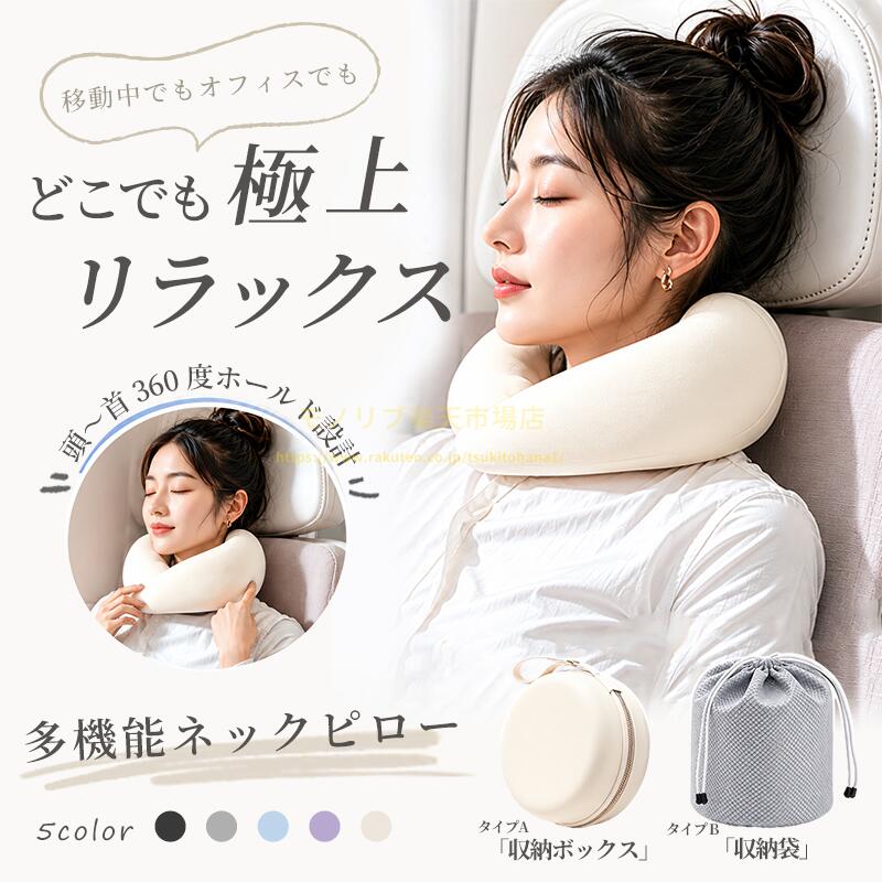 【商品説明】 どこでも極上リラックス！低反発ネックピロー 移動中でもオフィスでも大活躍の低反発ネックピローです。首・肩の負担をしっかり軽減し、いつでも快適な休息をサポートします。飛行機・新幹線など長距離移動はもちろん、横向き寝でも首に優しい設計なので、旅行グッズやオフィス用として最適です。 【商品特徴】 ? 首・頭を 360° 立体サポート 両側を高く設計した立体構造により、どの角度からでも首をしっかり支えます。一般的な首枕とは異なり、長時間使用しても首が傾かず、首や肩こりの負担を大幅に軽減。後頭部のくぼみにぴったりフィットし頭部を安定させるため、深く熟睡しやすくなっています。 ? 低反発フォーム採用で包み込むような使用感 柔らかく適度な弾力を持つ低反発素材を使用し、首の曲線に自然にフィット。サポート力とリラックス感を両立し、長時間使っても疲れにくい設計です。 ? コンパクト折りたたみで持ち運び便利 丸めて小さく折りたためるので、カバンにすっきり収納可能。軽量 & コンパクトなので外出や旅行に最適です。 ・タイプ A：専用収納ボックス付き ・タイプ B：収納袋付き 持ち運びやすいだけでなく、汚れも防げます。 ? 取り外しカバーで丸洗い OK！清潔をキープ 隠しファスナー付きでカバーの取り外しが簡単。手洗い・洗濯機洗いに対応している洗える仕様なので、汗や気になるニオイもすっきり落とせます。さらに抗菌・防臭加工施されており、いつでも清潔な状態でご使用いただけます。 ? 接触冷感生地採用！通気性抜群で夏も快適 ひんやりとした肌触りの冷感生地を採用。通気性に優れ、汗をかいてもムレにくいため、暑い夏の移動時もストレスなく使えます。 ? 全 5 カラーから選べる アイボリー・ブラック・グレー・ライトブルー・パープルの 5 色を展開。シンプルデザインなので、オフィスや外出先でも馴染みやすく、お部屋のインテリアやお好みに合わせてお選びいただけます。 商品仕様 サイズ：27cm (長) × 28cm (幅) × 13cm (高) 重量：約 350g 【素材】 外側：ポリエステル、綿、ポリウレタン 内側：ナイロン、ポリウレタン 詰め物：ポリウレタン（低反発フォーム） 付属品 ・タイプ A：専用収納ボックス ・タイプ B：収納袋 ご使用上の注意 ※直射日光による変形・変色を防ぐため、洗濯後は陰干しをおすすめします。 ※ポリウレタン素材の特性上、製品に若干の凹凸や着色ムラが生じる場合がございますが、品質に問題はございません。 ※パソコン・スマートフォンの画面環境により、実物と色味に多少の誤差が生じることがあります。予めご了承ください。 キーワード（ネックピロー、低反発、首枕、飛行機、新幹線、移動用、オフィス、首サポート、折りたたみ、収納、洗える、冷感、抗菌、防臭、横向き寝、快適、リラックス、旅行グッズ、長距離移動、肩こり、軽量、コンパクト）